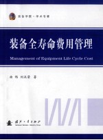 <em>装备</em>全寿命费用管理