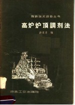 高炉炉顶<em>调剂</em>法