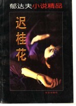 郁<em>达夫</em>小说精品  迟桂花
