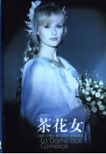 <em>译</em>林世界文学名著  茶花女