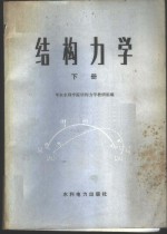 <em>结构</em><em>力学</em>  下