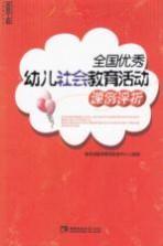 全国优秀幼儿社会<em>教育</em>活动课例评析