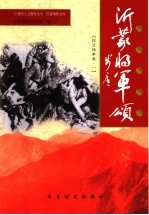 沂蒙将军颂  抗日战争卷  1