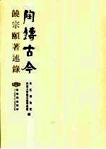 陶铸古今 <em>饶</em>宗颐著述录