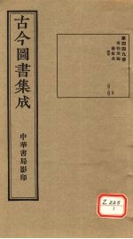 <em>古今</em><em>图书</em><em>集成</em>  <em>第</em>449<em>册</em>