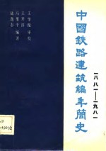 中国铁路建筑编年简史  1881-1981