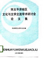 环<em>太<em>平洋</em></em>地区文化与文学交流学术研讨会论文集  1994  天津