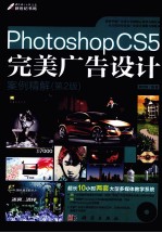 Photoshop CS5完美广告设计案例精解  第2版