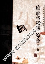 中医临床必读丛书  临证各科<em>卷</em>  综合  2  明