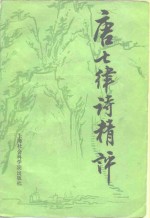 <em>唐</em>七律诗精评