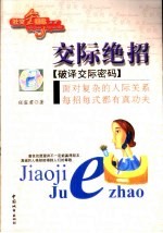 交际绝招  <em>破译</em>交际<em>密码</em>