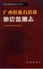 <em><em>广西</em><em>壮族</em><em>自治区</em></em>地震监测志