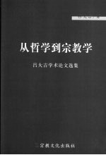 从哲学到宗教学  <em>吕</em>大吉学术论文选集
