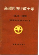 新疆<em>司法</em>行政十年  1979-1989