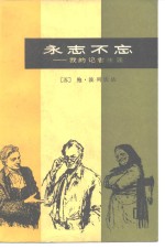 永志不忘 ——<em>我的</em>记者<em>生涯</em>