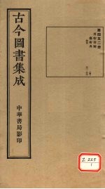 <em>古今</em><em>图书</em><em>集成</em>  <em>第</em>452<em>册</em>