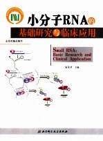 小分子RNA的基础<em>研究</em><em>与</em><em><em>临床</em><em>应用</em></em>