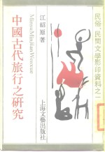中国古代<em>旅行</em>之研究