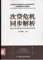 次贷危机到同步解析  来自风暴前沿的研究报告