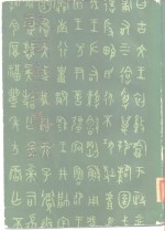 殷周金文集录