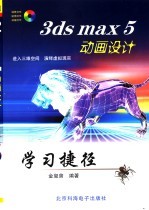 <em>3ds</em> <em>max</em> 5动画设计学习捷径