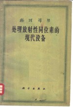 处理放射性同位素的现代设备
