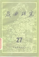 戏曲<em>研究</em>  第27辑