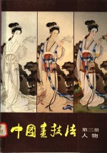 中国画技法  第3册  人物