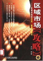 区域市场“攻略”  区域市场的开发、<em>管理</em>及提升