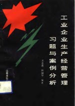 工业企业生产经营管理习题与案例分析