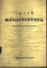 1975年玻璃钢<em>技术</em>交流会资料选编