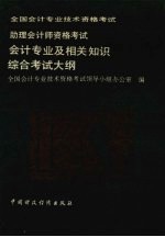 助理<em>会计</em>师<em><em>资格</em><em>考试</em></em><em>会计</em><em>专业</em>及相关知识综合<em>考试</em>大纲