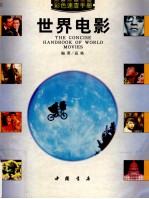 世界电影<em>速查</em><em>手册</em>  彩图版