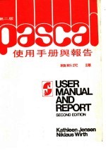 PASCAL使用手册与报告  第2版