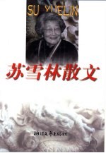 <em>苏<em>雪林</em></em>散文