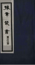 豫章丛书  吉州二义集  梅边集  162
