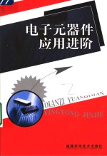 <em>电子</em><em>元<em>器件</em></em><em>应用</em>进阶