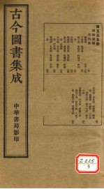 <em>古今</em><em>图书</em><em>集成</em>  <em>第</em>555<em>册</em>