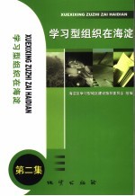 <em>学习</em>型组织在<em>海淀</em>  第2集