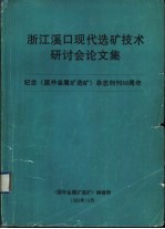 浙江溪口现代选矿技术研讨会论文集  纪念《国外金属矿选矿》杂志创刊三十周年