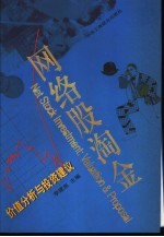 网络股<em>淘金</em>  价值分析与投资建议