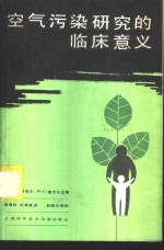 空气污染研究的临床意义