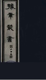 豫章丛书  宜春张氏所箸书两种  芑山文集  249