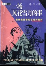 一场风花雪月的事  爱情是甜蜜的也是残酷的