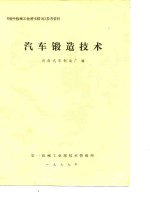 <em>汽车</em>锻造技术