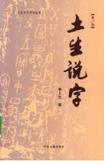 土生说字  第23卷