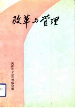 改革与<em>管理</em>