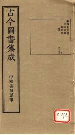 <em>古今</em><em>图书</em><em>集成</em>  <em>第</em>453<em>册</em>