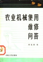 农业机械使用<em>维修</em><em>问答</em>