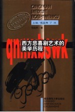 西方悲喜剧艺术的美学历<em>程</em>